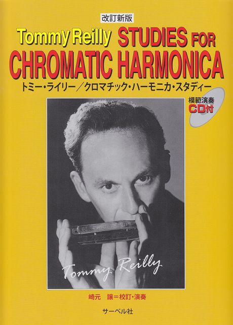 ※3300円以上送料無料【宅急便】 改訂新版　トミー・ライリー／クロマチック・ハーモニカ・スタディー　CD［模範演奏］付 《楽譜 スコア ポイントup》