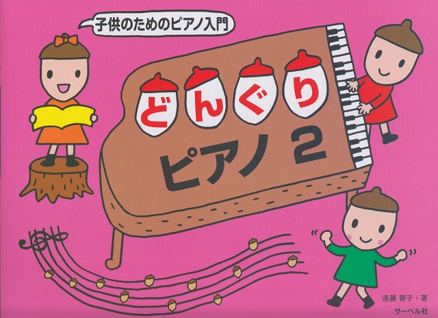※3300円以上送料無料【宅急便】 子供のためのピアノ入門　どんぐりピアノ（2） 《楽譜 スコア ポイントup》