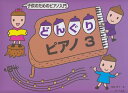 【新品】 子供のためのピアノ入門 どんぐりピアノ(3) 《楽譜 スコア ポイントup》