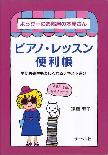 【新品】 よっぴーのお部屋の本屋さん　ピアノレッスン便利帳　〜生徒も先生も楽しくなるテキスト選び〜 《楽譜 スコア ポイントup》