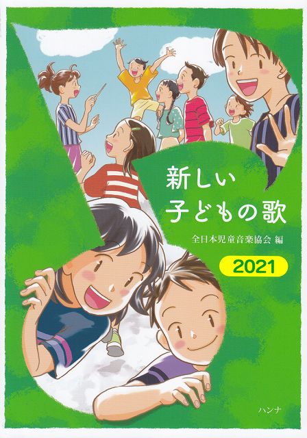 【新品】 新しい子どもの歌　2021　全日本児童音楽協会　編 《楽譜 スコア ポイントup》