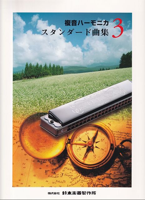 ※3300円以上送料無料【宅急便】複音ハーモニカ スタンダード曲集（3）《楽譜 スコア ポイントup》