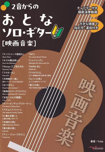 Rakuten - ※3300円以上送料無料【宅急便】ANB056　2音からのおとなソロギター［映画音楽］　（チャプター付き模範演奏動画）《楽譜 スコア ポイントup》