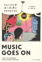 ※3300円以上送料無料【宅急便】 MUSIC GOES ON ミュージックゴーズオン~最新音楽生活考 《楽譜 スコア ポイントup》