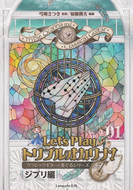 ※3300円以上送料無料【宅急便】レッツプレイ トリプルオカリナ！ クラシックギターと奏でるシリーズ Vol．1 ジブリ編 ギター伴奏CD付き《楽譜 スコア ポイントup》