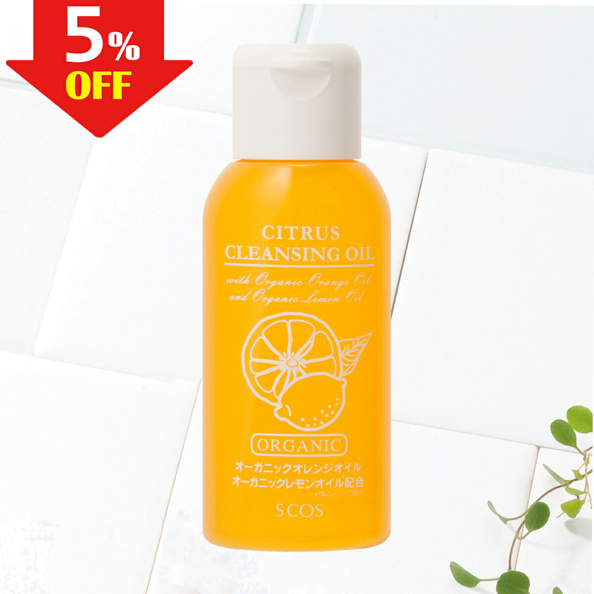 【5%OFF】 期間限定 シトラスクレンジングオイル ミニサイズ 30ml 無添加 オーガニック クレンジング クレンジングオイル メイク落とし 天然アロマ 鉱物油フリー 乾燥肌 敏感肌 角栓 すっきり べたつかない つっぱらない エスコス 公式