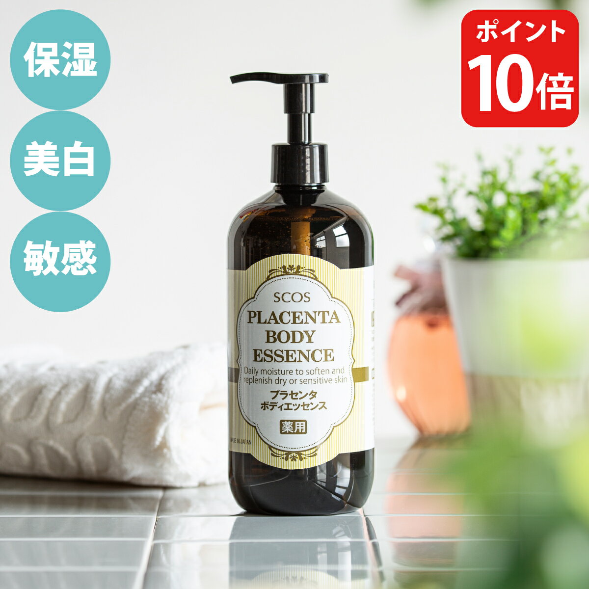 SCOS 薬用ボディプラセンタ 500mL 大容量 薬用美容液 美容液 ボディケア 発酵プラセンタ 美白 保湿 敏感肌 乾燥肌 肌荒れ かゆみ チクチク 日焼け後 ハリ 透明感 鉱物油不使用 パラベン無添加 エスコス