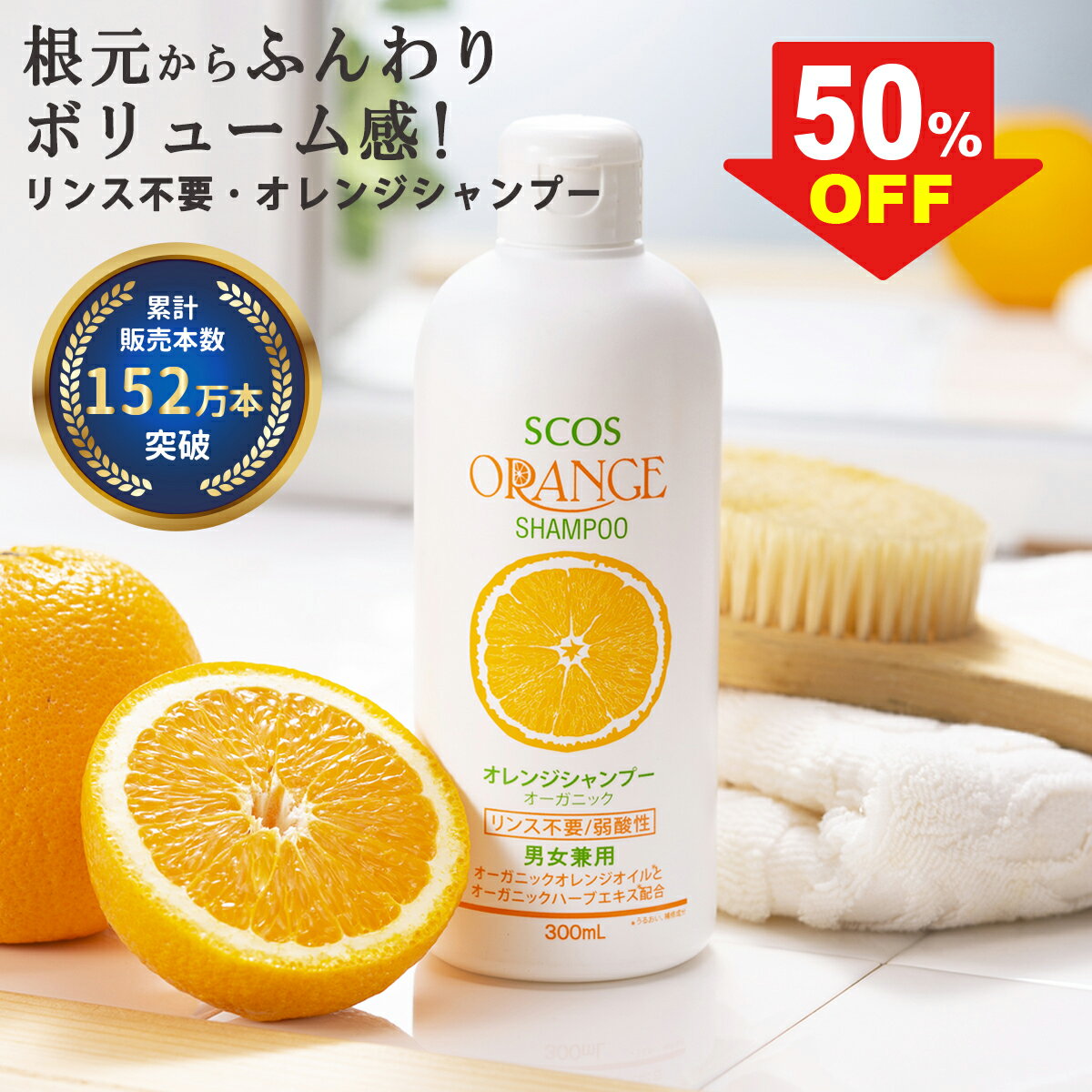 ＼50%OFF！8日限定！／ SCOS オレンジシャンプー 300mL リンス不要 オーガニックシャンプー アミノ酸シャンプー ボリ…