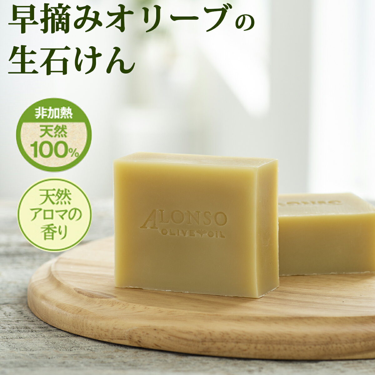 【公式】 SCOS アロンソ・ピュアソープ 90g 無添加 天然100% 生石けん 石けん オリーブオイル 天然シルク シルク しっとり 保湿 化学成分不使用 合成界面活性剤不使用 合成香料/合成色素/鉱物油不使用