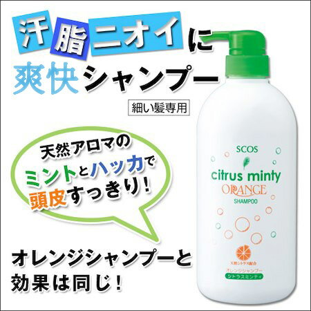 ミントとハッカの爽快シャンプーシトラスミンティ(ポンプ)720mL