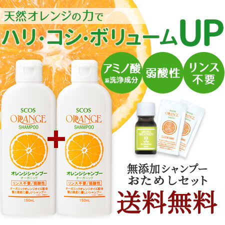 オーガニックオレンジシャンプー無添加・弱酸性おためしセット送料無料