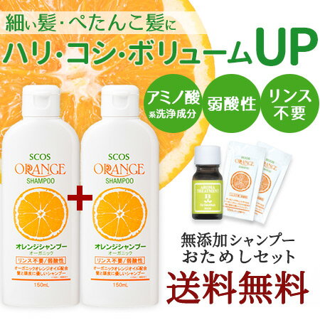 ハリコシボリュームアップオーガニックオレンジシャンプーおためしセット送料無料