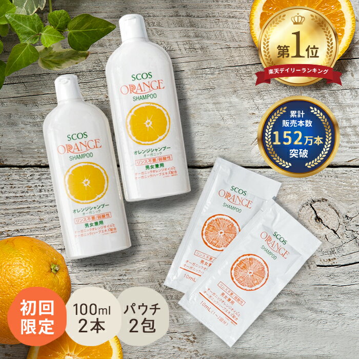 楽天1位 オレンジシャンプー お試しセット 100mL×2本 初回限定 リンス不要 オーガニックシャンプー アミノ酸シャンプー ボリュームアップ 弱酸性 頭皮ケア ハリ コシ 男女兼用 合成香料/合成色素/鉱物油不使用 パラベン無添加