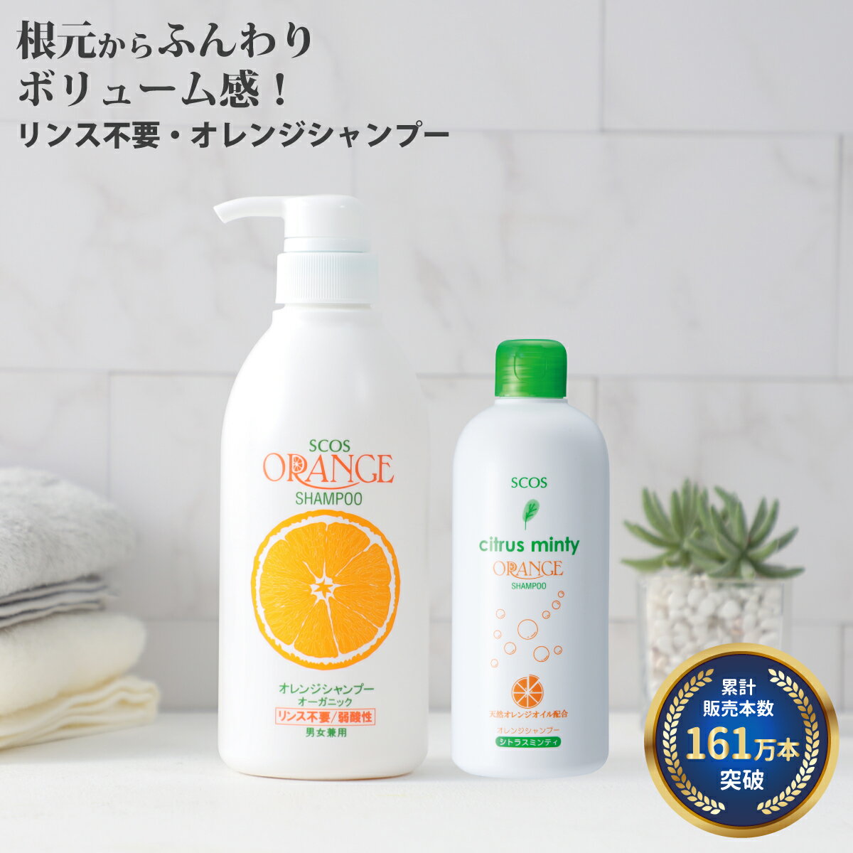 【161万本突破】 SCOS オレンジシャンプー 無添加 リンス不要 ボリュームアップ オーガニックシャンプー アミノ酸シャンプー 弱酸性 頭皮ケア ハリ コシ...