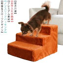 ドッグステップ 犬 用 階段 犬 スロープ ペットステップ 犬の階段 上り下り マット 犬 踏み台 犬 ソファ スロープ 補助 老犬 子犬 3段 ペット用品 犬...