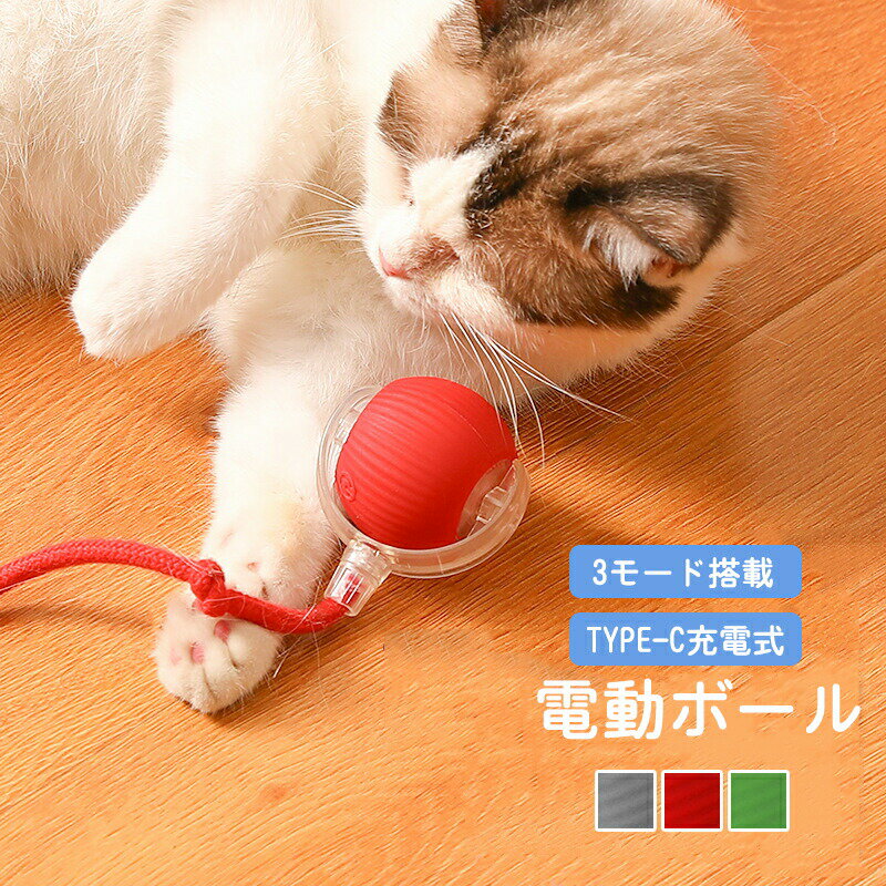 電動ボール 猫用 自動ボール おもちゃ 玩具 シリコン ペット用 自動ボール ストレス解消 光るボール 自..
