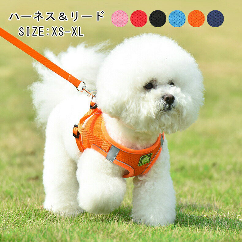 犬用ハーネスリード 胴輪 首輪 ハーネス ペット用 猫用 胴輪 散歩 お出かけ ハーネス 犬 ドッグ ハーネ..