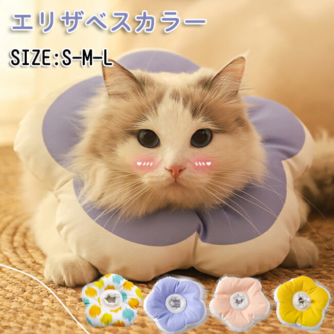 エリザベスカラー 首輪 ペット用 用品首輪ソフト 犬 猫 ペット 柔らかい 手術 怪我 ケガ 術後 傷舐め ..