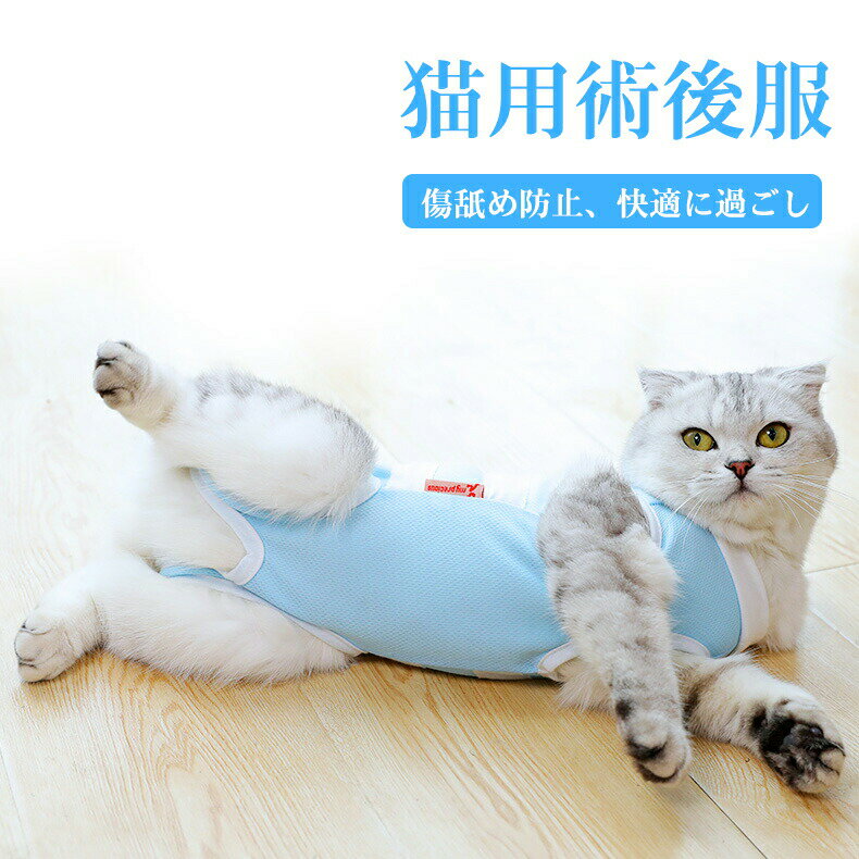 猫用術後服 去勢手術 ペット用術後服 用品 猫用 犬用 柔らかい 軽量 傷舐め防止 術後 噛む防止 服 コッ..