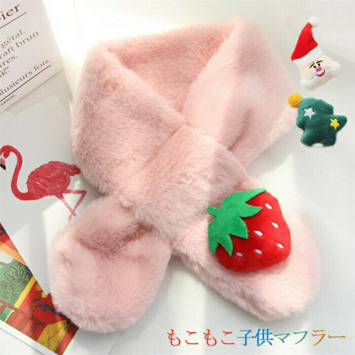 子供マフラー キッズマフラー スカーフ 子供 ティペット ネックウォーマー 子供用スヌード もこもこマフラー フェイクファー 女の子 かわいいいちご スカーフ ジュニアマフラー キッズマフラー キッズ 通学通園 寒さ対応 秋冬 マフラー