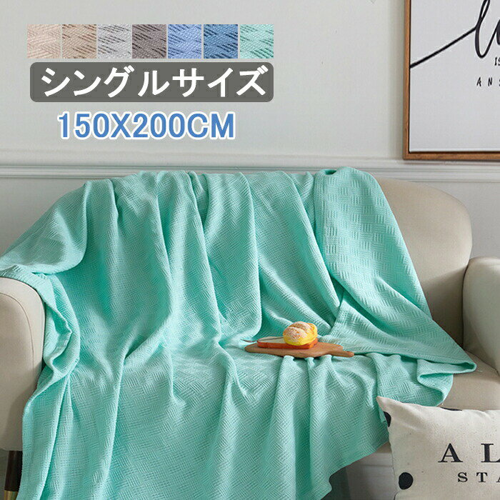 タオルケット 綿100% 150×200cm シングル 無地 夏肌掛 タオル ケット コットン 涼感 吸湿通気性 丸洗い..