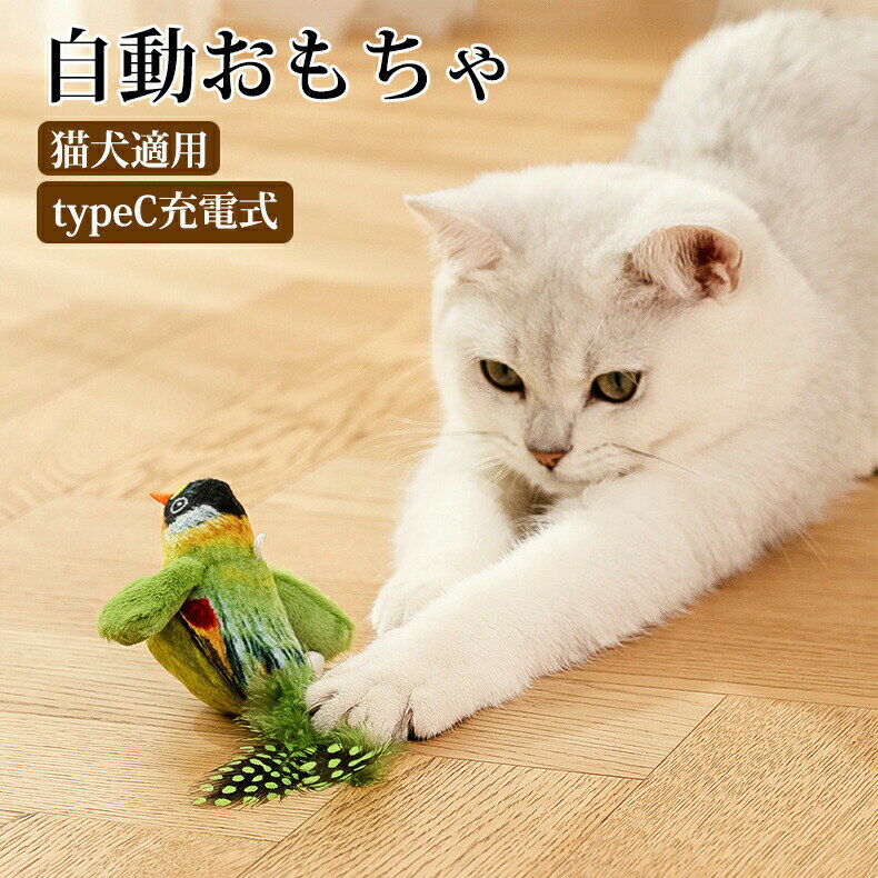 即納 猫じゃらし 鳥 猫用 おもちゃ 音楽鳴る 玩具 ぬいぐるみ ペット用 ストレス解消 ぬいぐるみ ペッ..