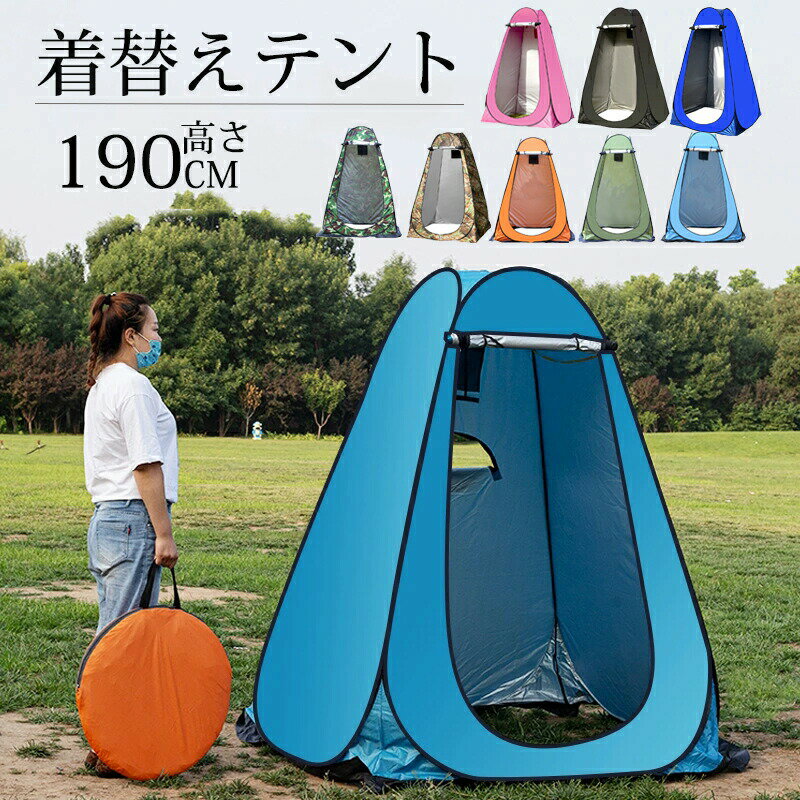 着替えテント ワンタッチ テント テント 簡易テント 防災グッズ 更衣室 簡易トイレ 持ち運び シャワールーム 更衣室 UVカット 軽量 コンパクト アウトドア キャンプ 海水浴 災害 防災 避難 プライベートテント 防災グッズ 更衣室 アウトドア レジャー