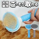【お得クーポン配布中!】ごっそり!犬用・猫用 ワンプッシュ除毛 抜け毛とりブラシ 簡単 ブラッシング 丸洗いOK【 ペット用ブラシ 猫ブラシ 犬ブラシ 簡単 ペット用品 イヌ用品 ネコ用品 洗える 衛生的 】 /60N◇ ワンプッシュペットブラシ