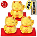 【お得クーポン配布中!】送料無料 ! 金色まねきねこ【3個セット】招きネコ 貯金箱 ゴールド かわいい 左手【 招き猫 縁起物 笑顔 置物 インテリア 置き物 ...