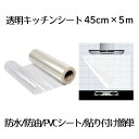 【】 透明 シール キッチンシート 45CM×5M 剥がせる 中粘度 貼って 剥がせて 糊残りなし キッチン用 家具 台所 防水 防油 YOREBOSEET