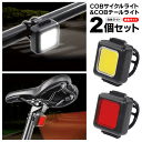 充電式 サイクルライト&テールライト 高輝度COB 自転車ライト 前後セット 簡単装着【 バンド式 フロントライト 赤色灯 バックライト LEDライト 小型 コ...