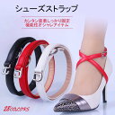 <2本セット☆彡全28色>シューズストラップ 脱げ防止 シューズバンド(シューズベルト パンプスストラップ パンプスベルト) シューズアクセサリー(パーティ ダンス リクルート 就活靴 社交ダンス フラメンコ ジャズダンス) 厚底靴の脱げ防止 透明 その他カラバリ豊富