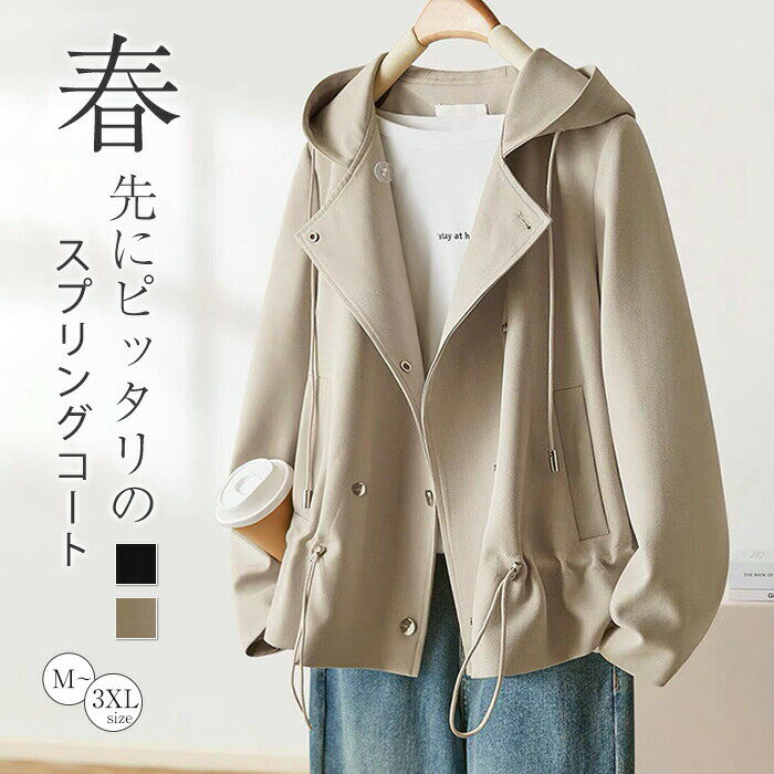 コート スプリングコート ジャケット 新作 レディース フード付き 裏地付き 無地 長袖 ジャケット トップス アウター 春 秋 春コート 春物 春服 ショート ライトアウター ゆったり カジュアル 大きいサイズ お洒落 体型カバー 通勤 OL オフィス 大人 着回し 送料無料