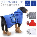 犬 バスローブ ペット 犬用 バスローブ 犬 用 ドライヤー バスローブ 犬 ペットローブ 速乾 超吸水 ペット用タオル マイクロファイバー 犬猫 調整可 柔らかいタオル 体拭き お風呂ローブ 選べるサイズ