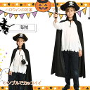 ハロウィン マント コスプレ衣装 子供用 男の子 海賊ドラキュラ バンパイア コート マント 黒 リバーシブルマント コスチューム 死神 悪魔 ハロウイン 仮装...