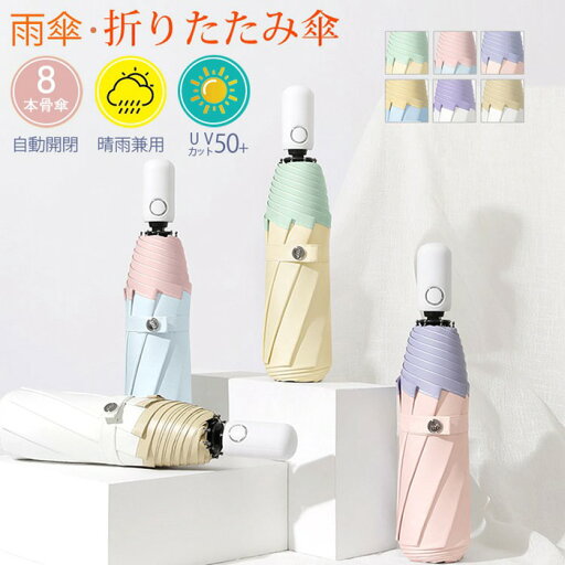 【UVカット/撥水/遮光率99.99%以上】日傘 遮熱 遮光 折りたたみ傘 晴雨兼用傘 自動開閉 8本骨 遮光 直径99cm コンパクト ワンタッチ自動開閉 レディース 梅雨大雨 耐久性 頑丈 撥水 耐風 キャンディの配色がかわいい おしゃれ シンプル プレゼント ギフト 【UVカット/撥水/遮光率99.99%以上】日傘 遮熱 遮光 折りたたみ傘 晴雨兼用傘 自動開閉 8本骨 遮光 直径99cm コンパクト ワンタッチ自動開閉 レディース 梅雨大雨 耐久性 頑丈 撥水 耐風 キャンディの配色がかわいい おしゃれ シンプル プレゼント ギフト