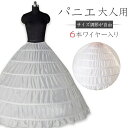 パニエ ワイヤーパニエ ワイヤー パニエ 大人用ウエディングドレス用パニエ 6段パニエ 結婚式 演奏会 二次会 ウエディングドレス パニエ ブライダル パニエ 大人 結婚式・二次会・演奏会