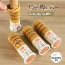 チェアソックス イスカバー 椅子カバー 椅子脚カバー 椅子足カバー 椅子脚キャップ 脚キャップ フェルト 4個 8個 16個 24個セット 滑り止め 静音 騒音...