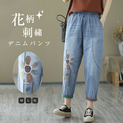 デニム パンツ サルエル デニムパンツ レディース 花柄刺繍 バルーン ウエストゴム ワイドパンツ サルエルパンツ 九分丈 動きやすい 楽 腰周り 体形カバー ハイウエスト デニム 個性派 カジュアル ナチュラル ゆったり ジーンズ 美脚 通勤 ポケット付き デニム パンツ サルエル デニムパンツ レディース 花柄刺繍 バルーン ウエストゴム ワイドパンツ サルエルパンツ 九分丈 動きやすい 楽 腰周り 体形カバー ハイウエスト デニム 個性派 カジュアル ナチュラル ゆったり ジーンズ 美脚 通勤 ポケット付き