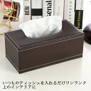ティッシュケース レザー 合皮 ティッシュボックス ティッシュカバー 合成皮革 ティッシュ ケース カバー 収納 リビング ダイニング おしゃれ 簡単 高級 シ...