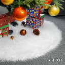 直径50cm 直径約78cm 直径約150cm ツリースカート クリスマスツリー マット クリスマスツリー用 部屋飾り 玄関マット カーペット クリスマス用品