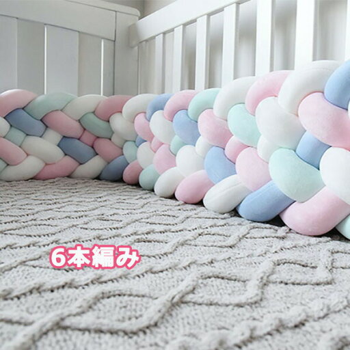 寝返り防止クッション 3M 6本編み ベッドガード ノットクッション ベビー ベッドガード クッション ベッドサイド サイドガード ベッドバンパー 赤ちゃん 結び目 部屋飾り 北欧 癒しアイテム 撮影 モノトーン 布団落下防止 楽天海外通販 寝返り防止クッション 3M 6本編み ベッドガード ノットクッション ベビー ベッドガード クッション ベッドサイド サイドガード ベッドバンパー 赤ちゃん 結び目 部屋飾り 北欧 癒しアイテム 撮影 モノトーン 布団落下防止 楽天海外通販