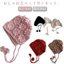 ボンネット 柔らかい 透け編み 帽子 ニットボンネット 女の子 韓国子供服 透け編み ナチュラル シンプル おしゃれ ベビー 子供 ニットキャップ ベビーキャッ...