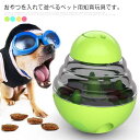 早食い防止 おやつボール 犬用 起き上がる おやつ ペット おもちゃ 早食い防止 餌入れ ストレス解消 運動不足 エサ 供給 知育玩具 フード 餌入れ 犬 大型...