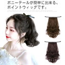ポニーテール ウィッグ 自然 ロング ゆるふわ 部分 wig つけ毛 人気 ロング エクステ 巻き髪 ブラック ライトブラウン ダークブラウン ツインテール カール ウェーブ 浴衣 襟足 コスプレ 結婚式 ダンス キッズ 着物
