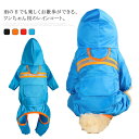 犬のレインコート 犬用レインコート ドッグウェア 反射テープ付き 透明フード 雨具 犬服 小型犬 中型犬 いぬ つなぎタイプ 着せやすい 防水 合羽 梅雨 濡れ...