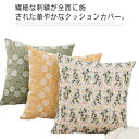 クッションカバー 刺繍 ボタニカル柄 45×45cm リネン 麻 背当てカバー 替えカー 正方形 角型 インテリア 雑貨 北欧 敬老の日 贈り物 誕生日 プレゼ...
