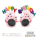 誕生日メガネ 大人 子ども 兼用 パーティサングラス バースデー ケーキ 眼鏡 めがね