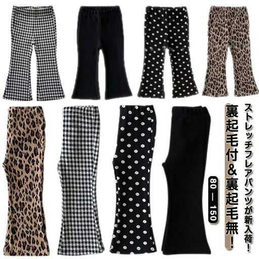 キッズ服 裏起毛フレアパンツ パンツ 子供 裏起毛 フレアパンツ 裏起毛付 キッズ 小学生 秋冬 ベビー ズボン 子供服 あったか 防寒 暖かい 保育園 女の子 キッズパンツ 裏起毛無 キッズレギンス キッズパンツ ヒョウ柄 ドット柄 キッズ服 裏起毛フレアパンツ パンツ 子供 裏起毛 フレアパンツ 裏起毛付 キッズ 小学生 秋冬 ベビー ズボン 子供服 あったか 防寒 暖かい 保育園 女の子 キッズパンツ 裏起毛無 キッズレギンス キッズパンツ ヒョウ柄 ドット柄