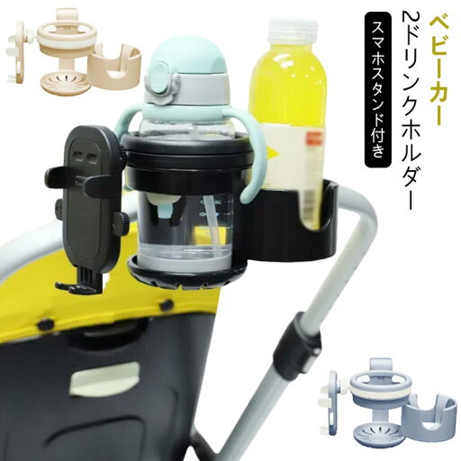 ベビーカー ドリンクホルダー スマホ対応 2in1 自転車 カップホルダー 哺乳瓶 飲み物 ホルダー キッズ お出かけ お散歩 丈夫 ボトルホルダー 360度回転 角度調整可 取り付け 収納便利 携帯電話収納 ベビー 赤ちゃん 子供用 ペットボトル 水分補給 ベビーカー ドリンクホルダー スマホ対応 2in1 自転車 カップホルダー 哺乳瓶 飲み物 ホルダー キッズ お出かけ お散歩 丈夫 ボトルホルダー 360度回転 角度調整可 取り付け 収納便利 携帯電話収納 ベビー 赤ちゃん 子供用 ペットボトル 水分補給